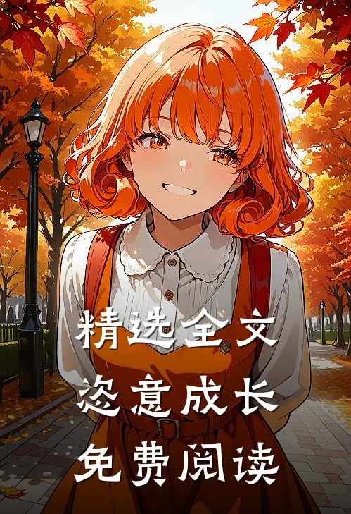 精选全文恣意成长免费阅读