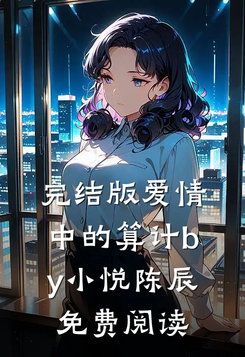完结版爱情中的算计by小悦陈辰免费阅读
