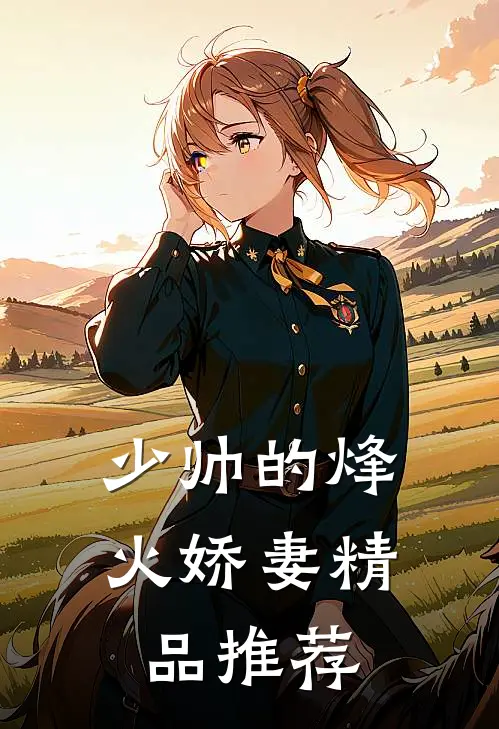 少帅的烽火娇妻精品推荐