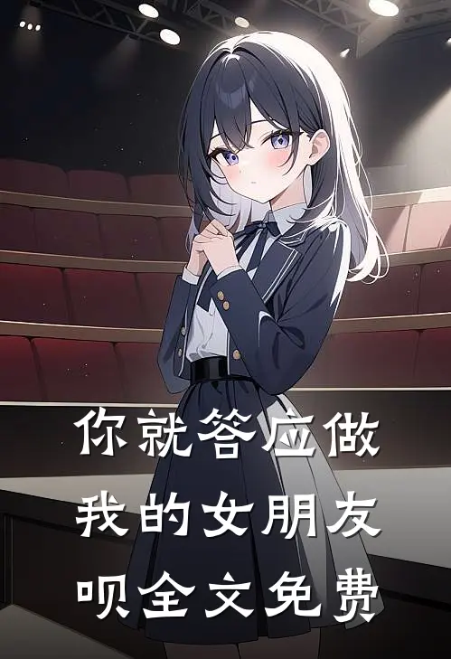 你就答应做我的女朋友呗全文免费