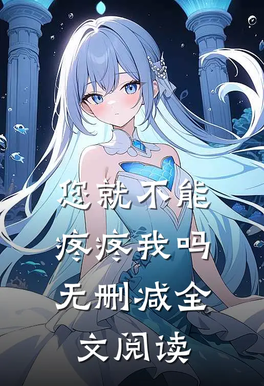 您就不能疼疼我吗无删减全文阅读