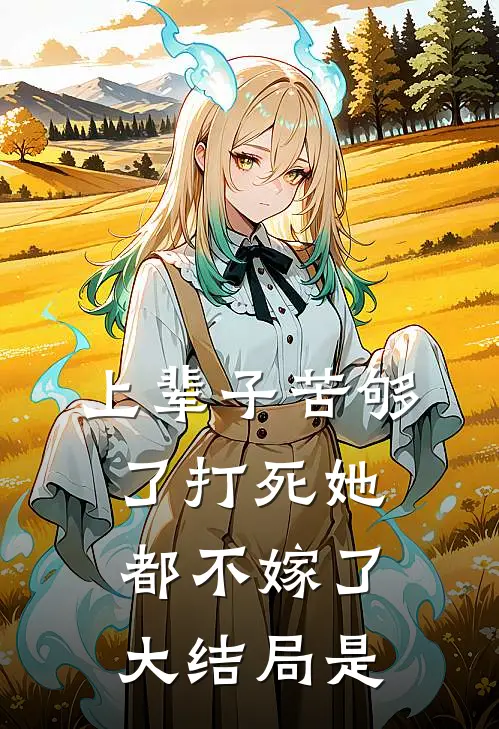 上辈子苦够了打死她都不嫁了大结局是