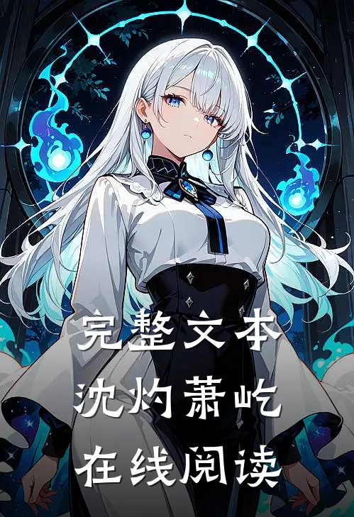 完整文本沈灼萧屹在线阅读