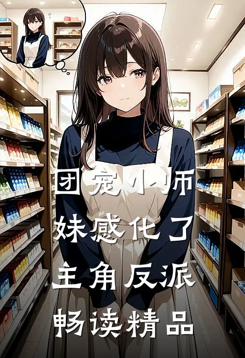 团宠小师妹感化了主角反派畅读精品