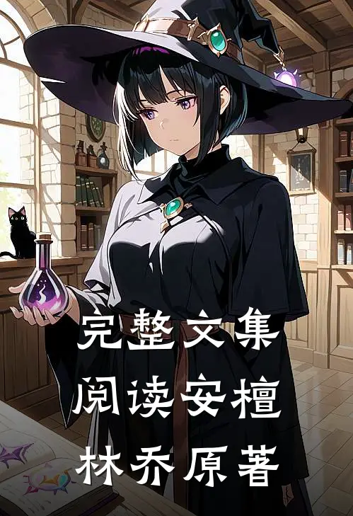 完整文集阅读安檀林乔 原著