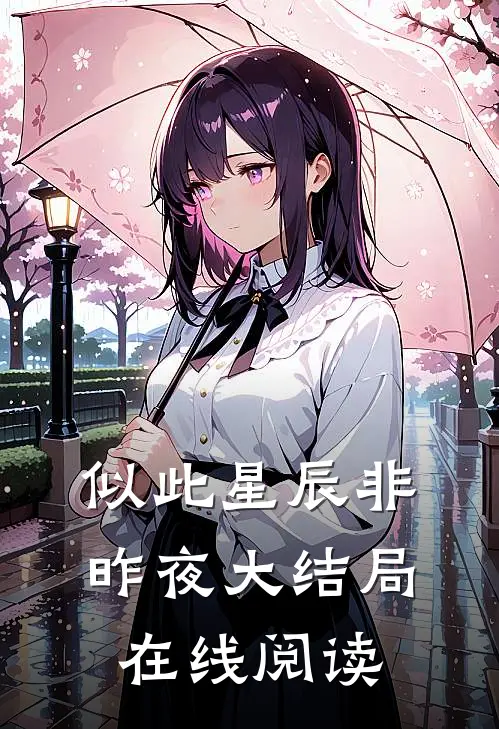 似此星辰非昨夜大结局在线阅读