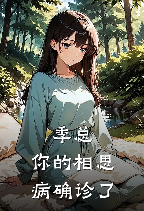季总，你的相思病确诊了