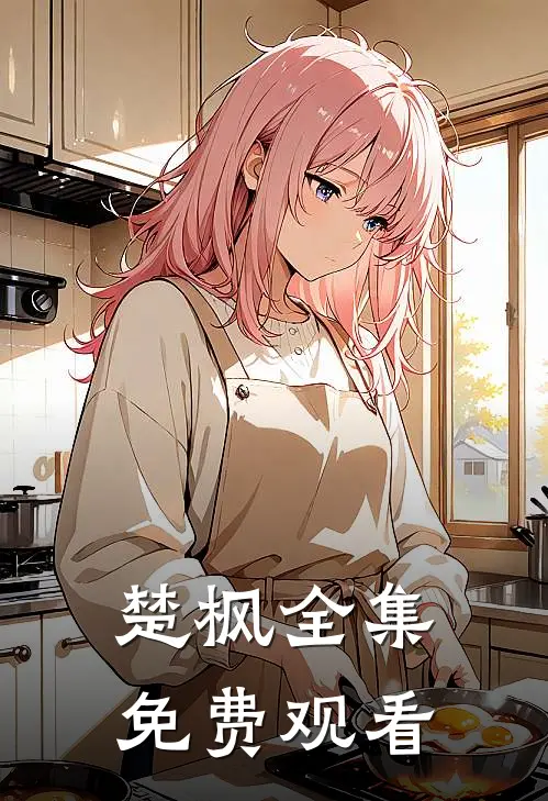 楚枫全集免费观看