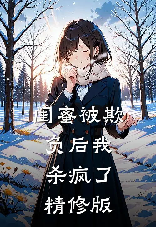闺蜜被欺负后我杀疯了精修版