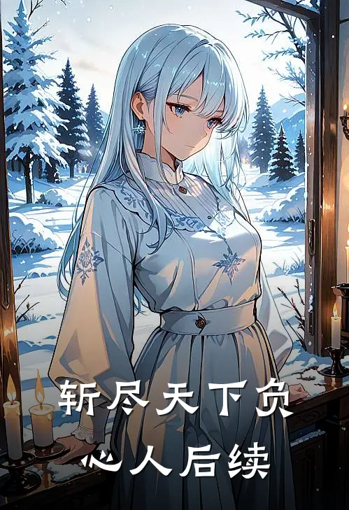 斩尽天下负心人后续