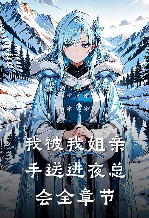 我被我姐亲手送进夜总会全章节