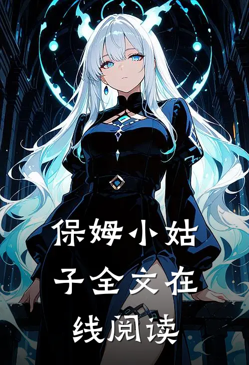 保姆小姑子全文在线阅读