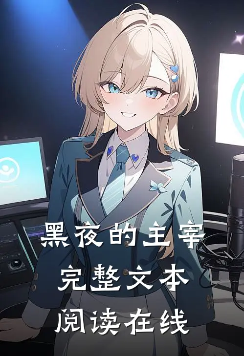 黑夜的主宰完整文本阅读在线