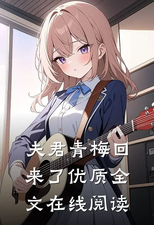 夫君青梅回来了优质全文在线阅读