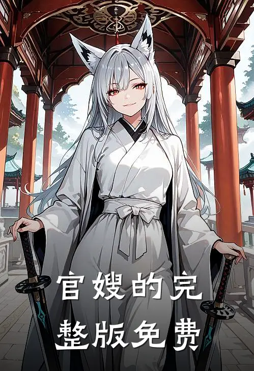 官嫂的完整版免费