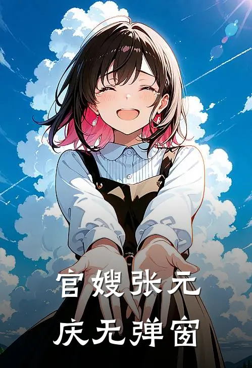 官嫂张元庆无弹窗