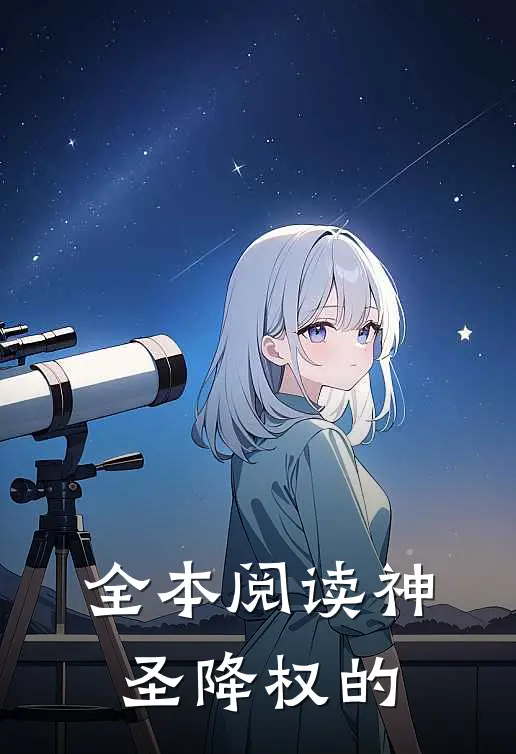 全本阅读神圣降权的