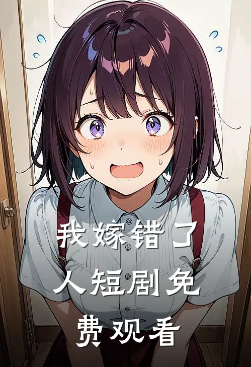 我嫁错了人短剧免费观看