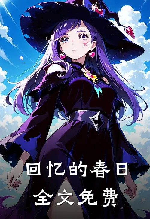 回忆的春日全文免费