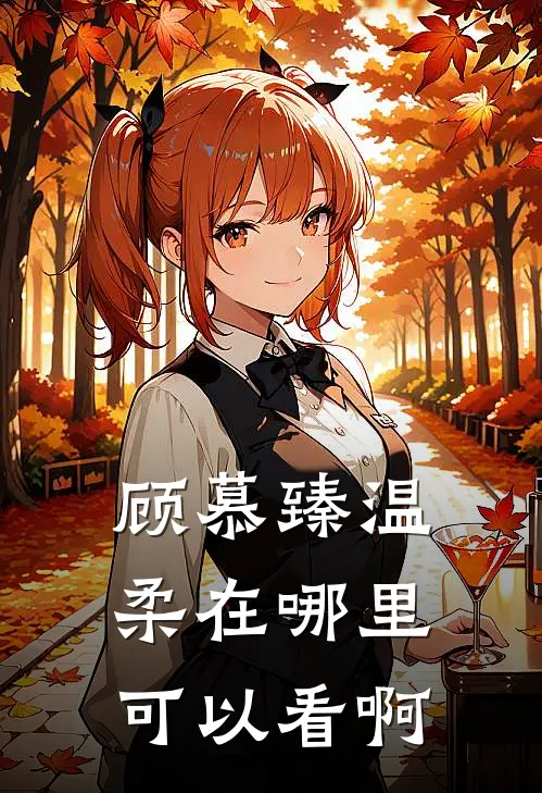 顾慕臻温柔在哪里可以看啊