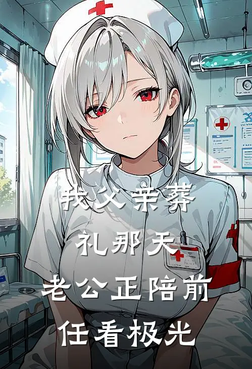 我父亲葬礼那天，老公正陪前任看极光