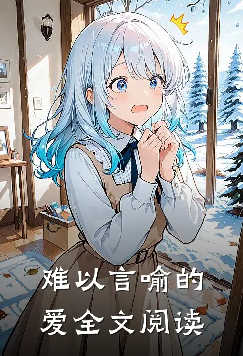 难以言喻的爱全文阅读