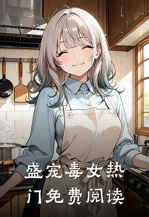 盛宠毒女热门免费阅读