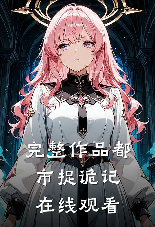 完整作品都市捉诡记在线观看