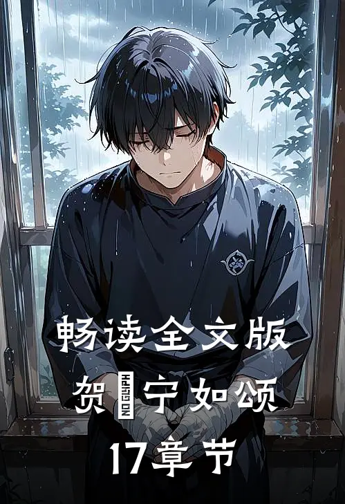 畅读全文版贺玥宁如颂17章节