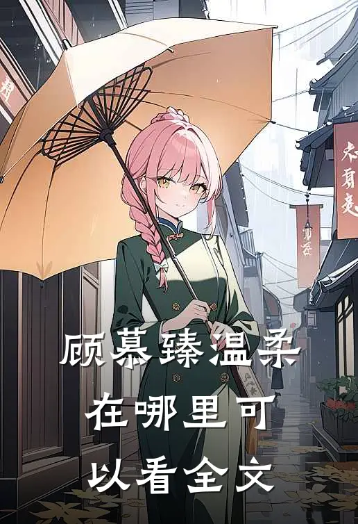 顾慕臻温柔在哪里可以看全文