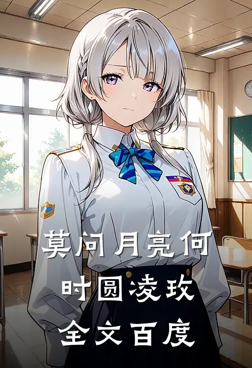 莫问月亮何时圆凌玫全文百度