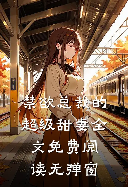 禁欲总裁的超级甜妻全文免费阅读无弹窗