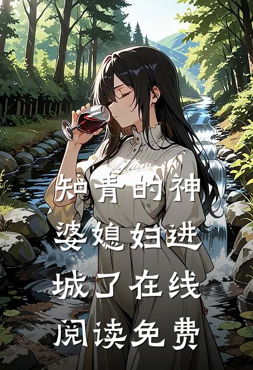 知青的神婆媳妇进城了在线阅读免费