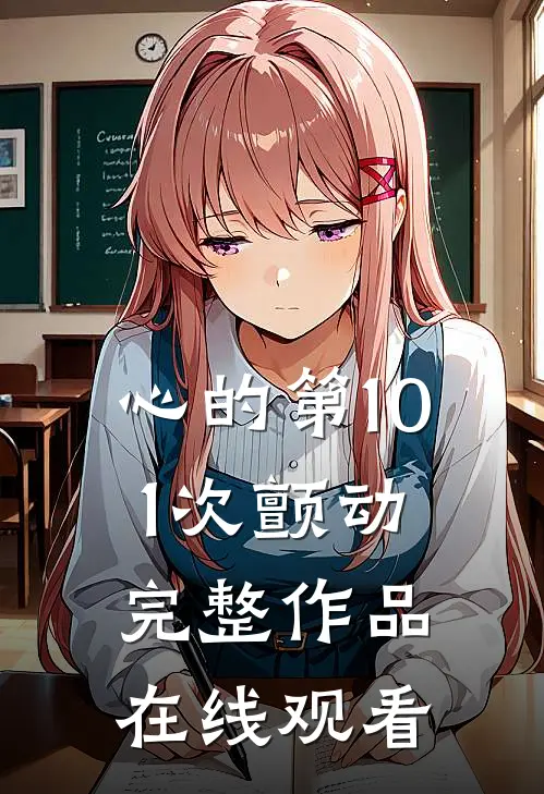 心的第101次颤动完整作品在线观看