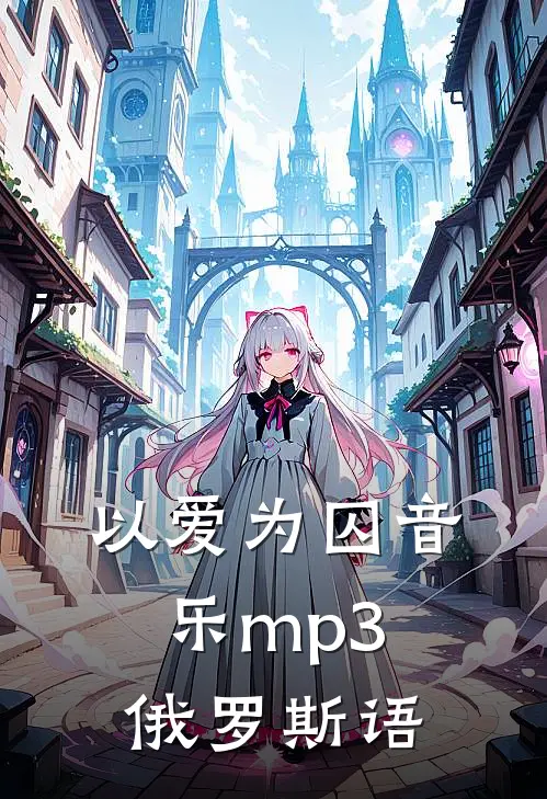 以爱为囚音乐mp3俄罗斯语