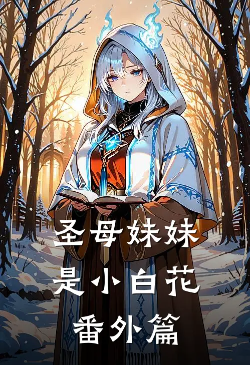 圣母妹妹是小白花番外篇