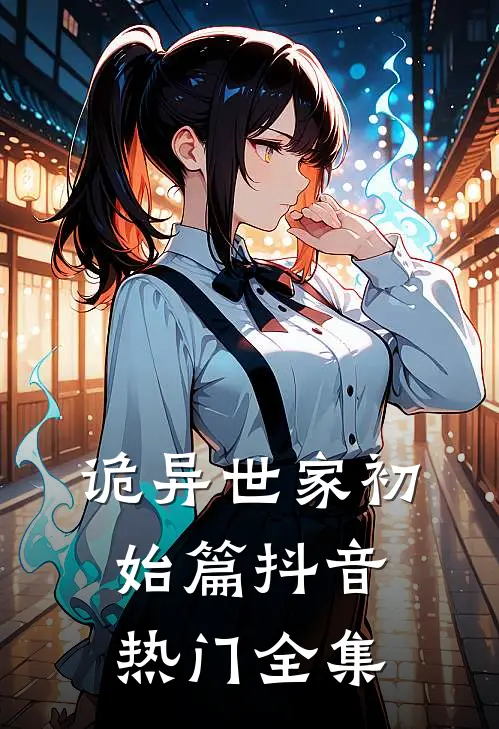 诡异世家初始篇抖音热门 全集