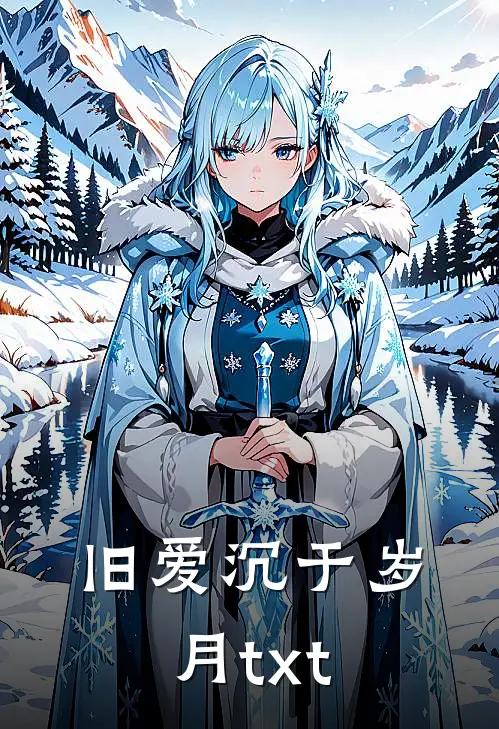 旧爱沉于岁月txt