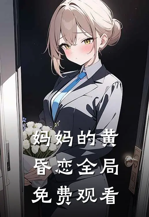 妈妈的黄昏恋全局免费观看