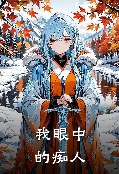 我眼中的痴人