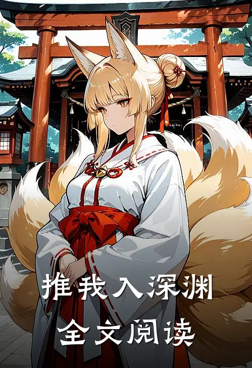 推我入深渊全文阅读