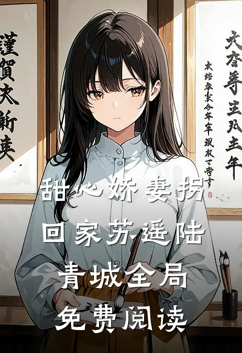 甜心娇妻拐回家苏遥陆青城全局免费阅读