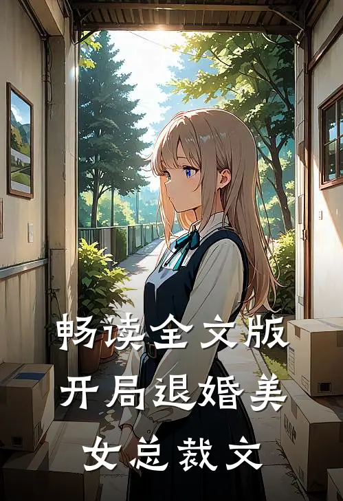 畅读全文版开局退婚美女总裁文