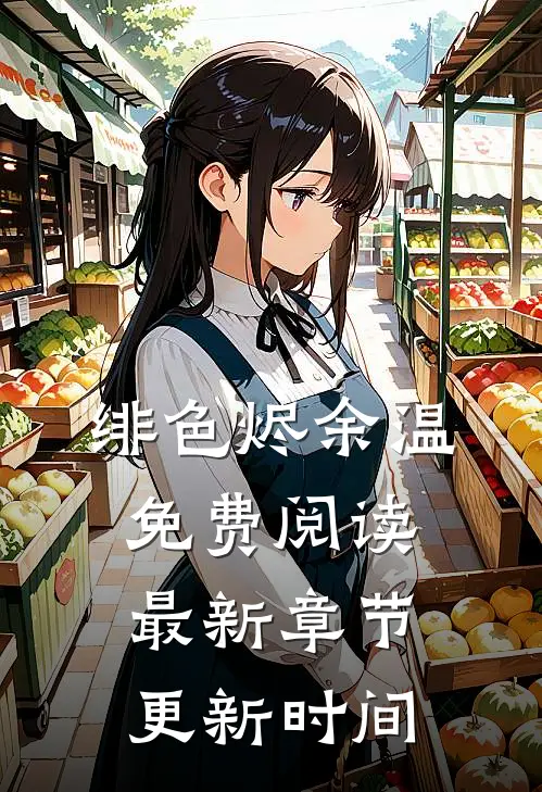 绯色烬余温免费阅读最新章节更新时间