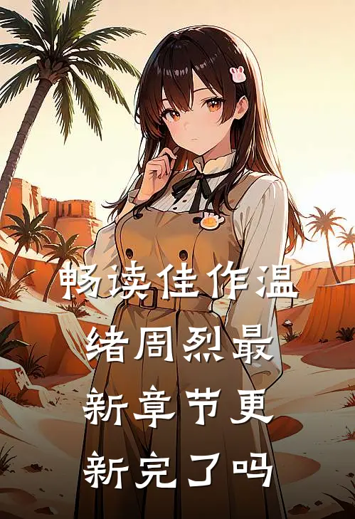畅读佳作温绪周烈最新章节更新完了吗