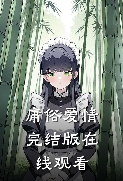 庸俗爱情完结版在线观看