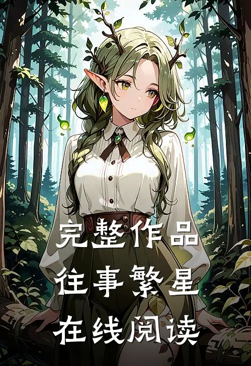 完整作品往事繁星在线阅读