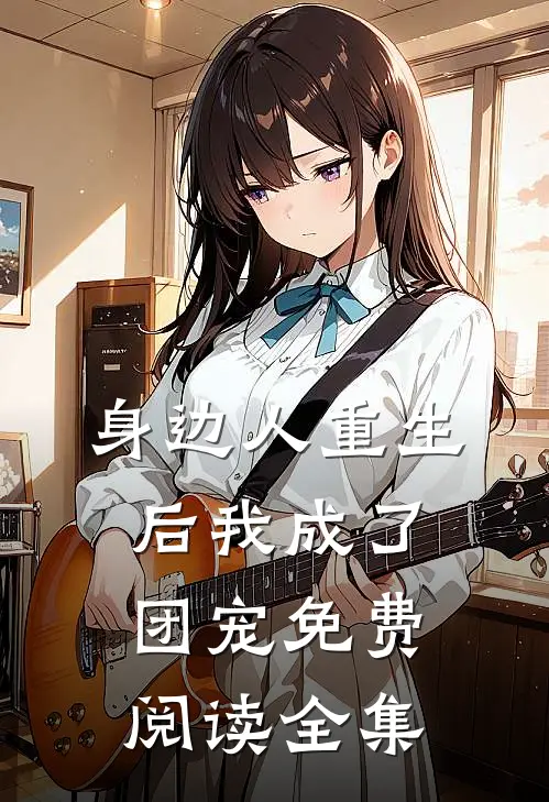 身边人重生后我成了团宠免费阅读全集