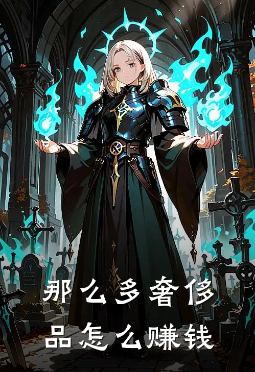 那么多奢侈品怎么赚钱