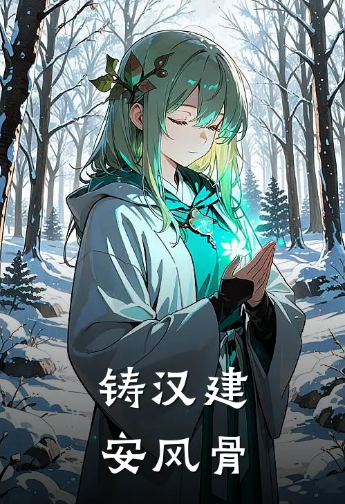 铸汉建安风骨